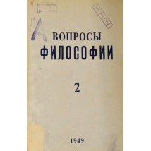 Вопросы философии, 1949 г. № 2.